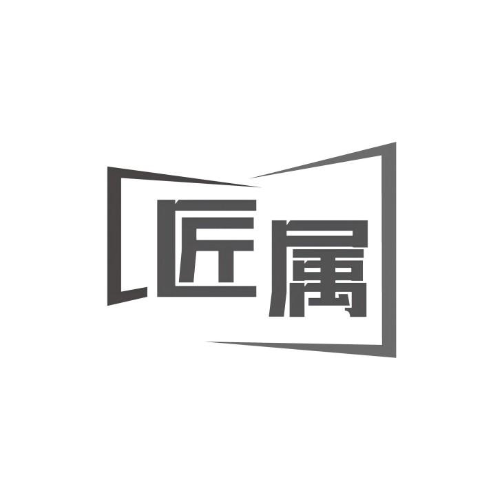 匠属