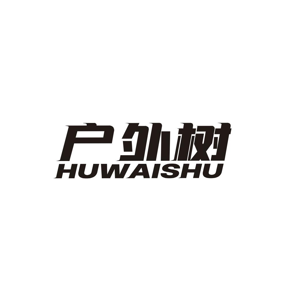 户外树
