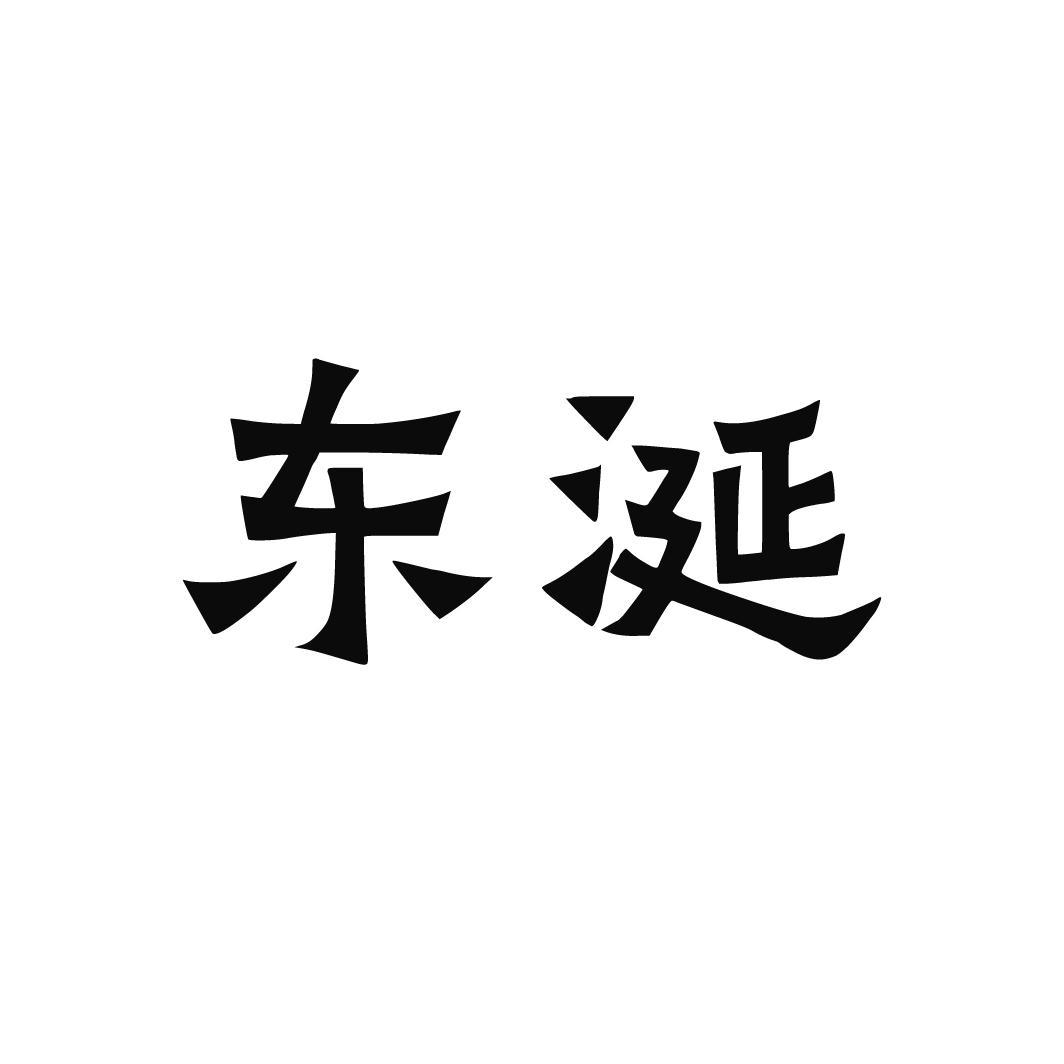 東涎