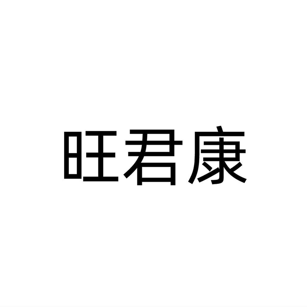 旺君康