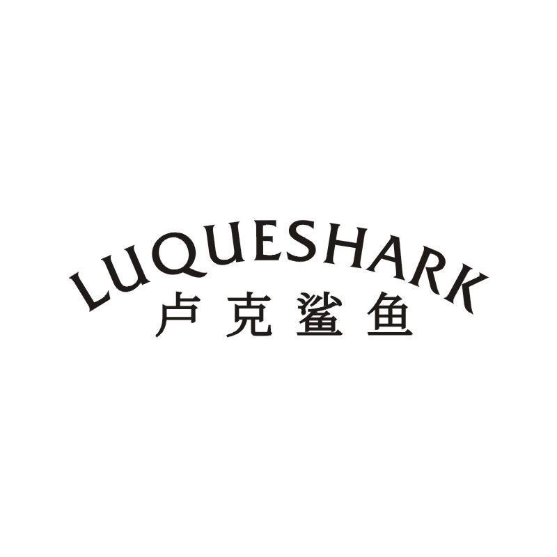 LUQUESHARK 卢克鲨鱼