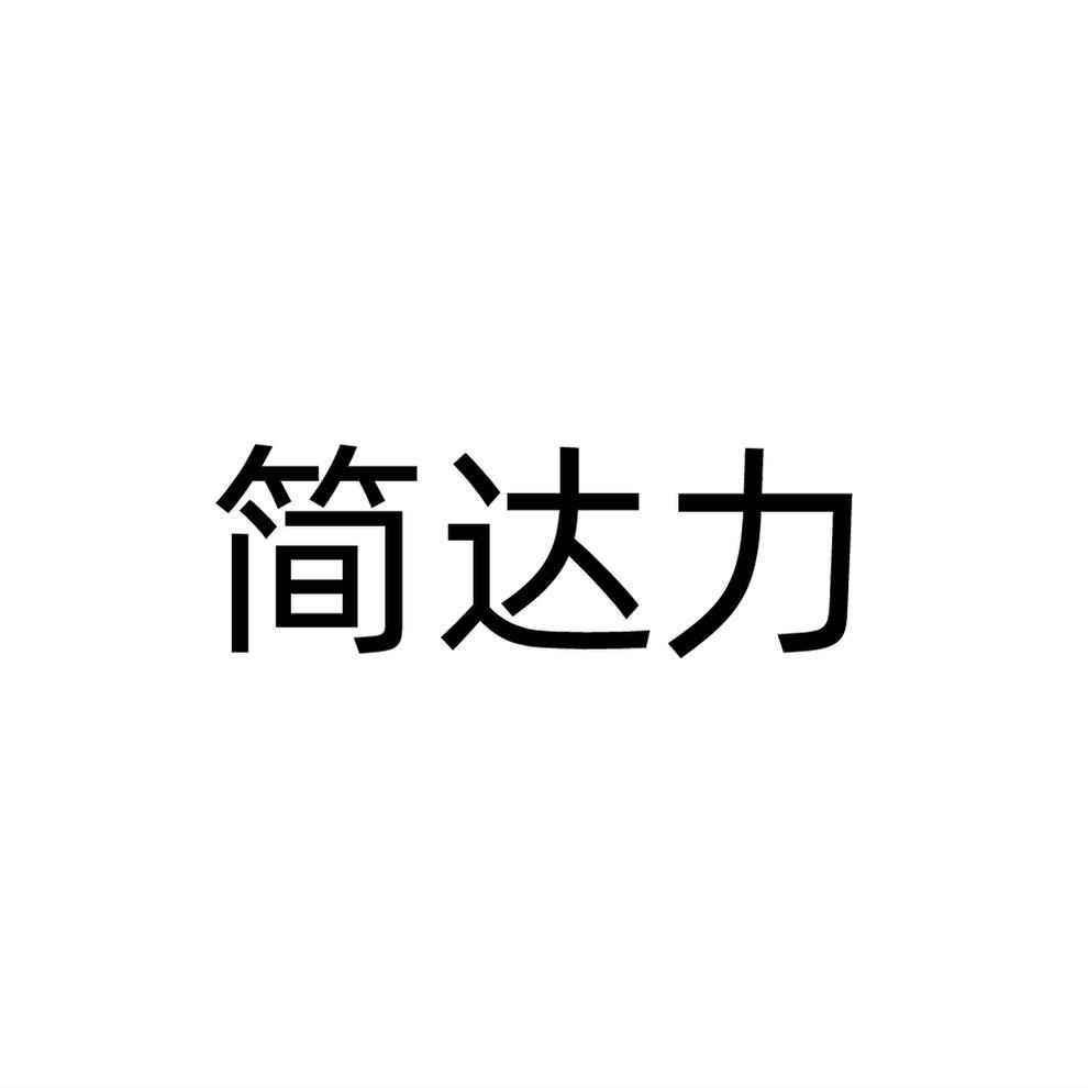 简达力