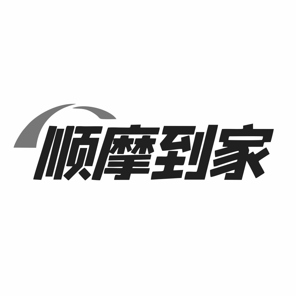 順摩到家