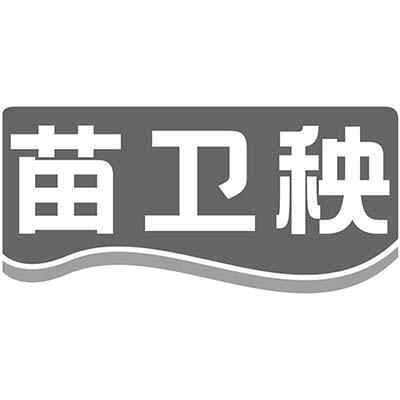 苗卫秧