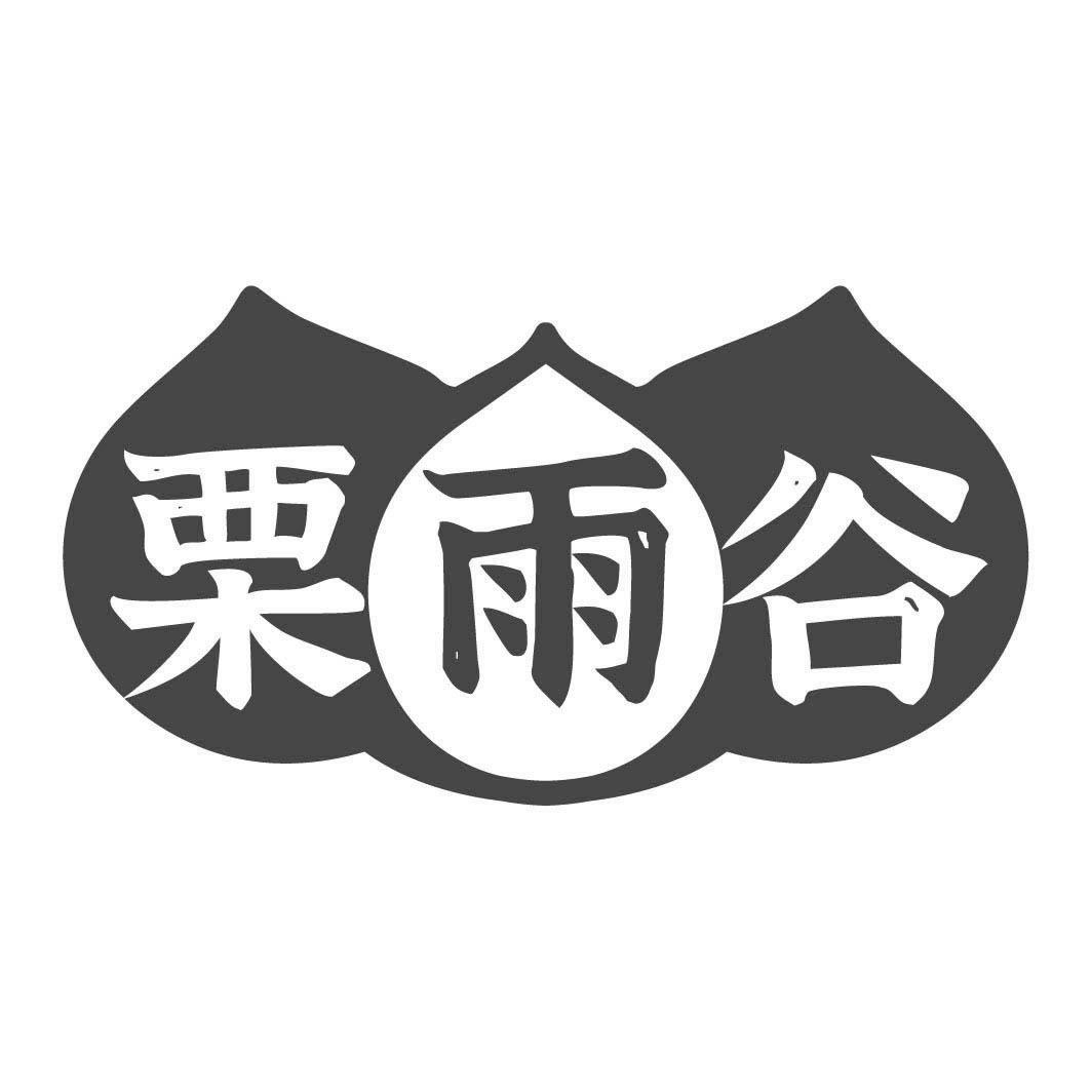 栗雨谷