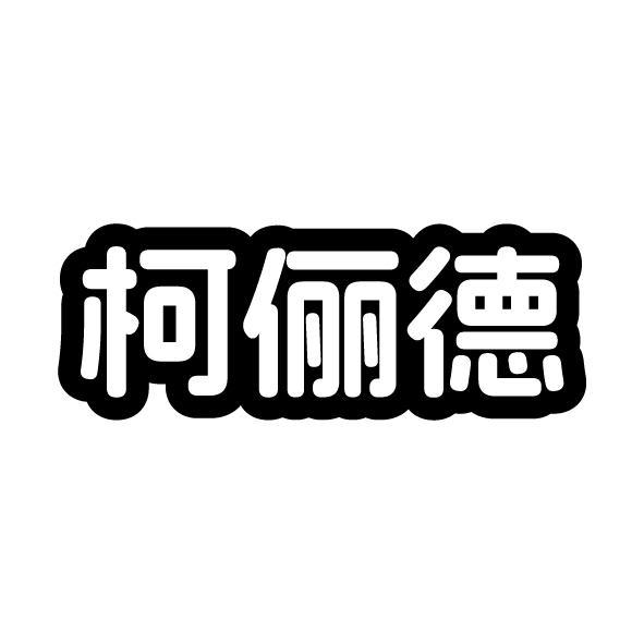 柯儷德
