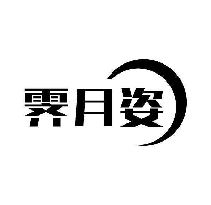 霁月姿