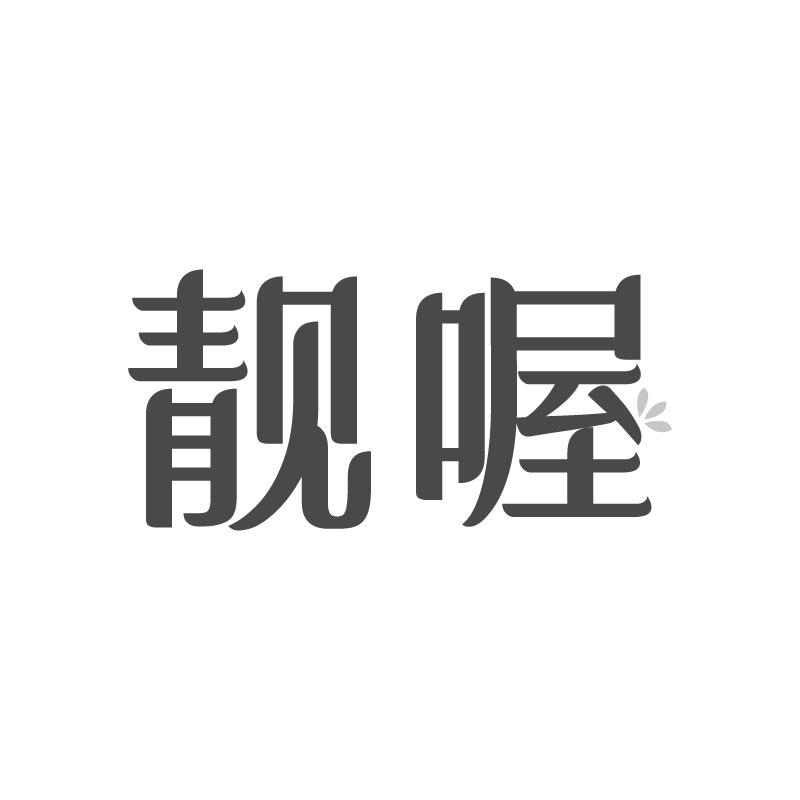 靓喔