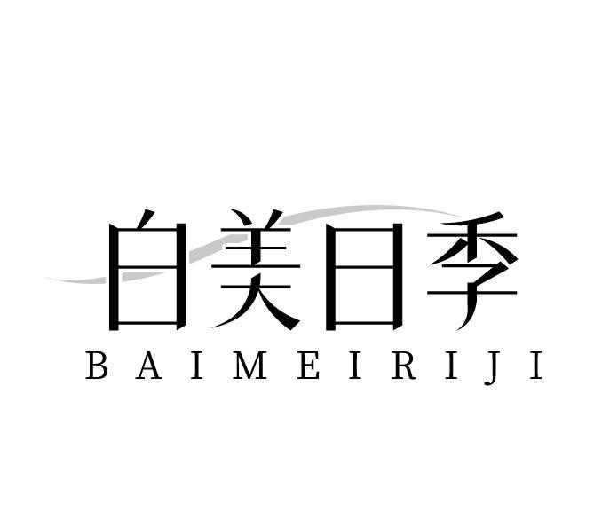 白美日季