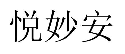 悦妙安
