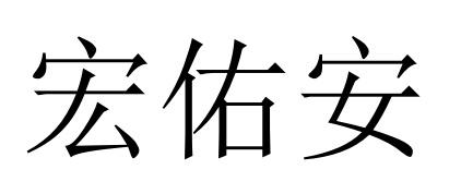 宏佑安
