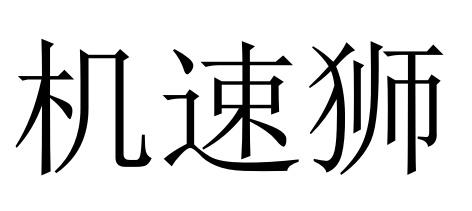 机速狮