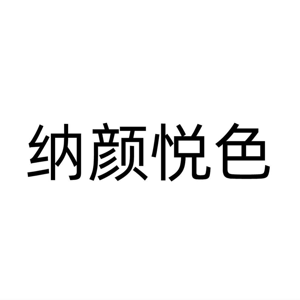 纳颜悦色