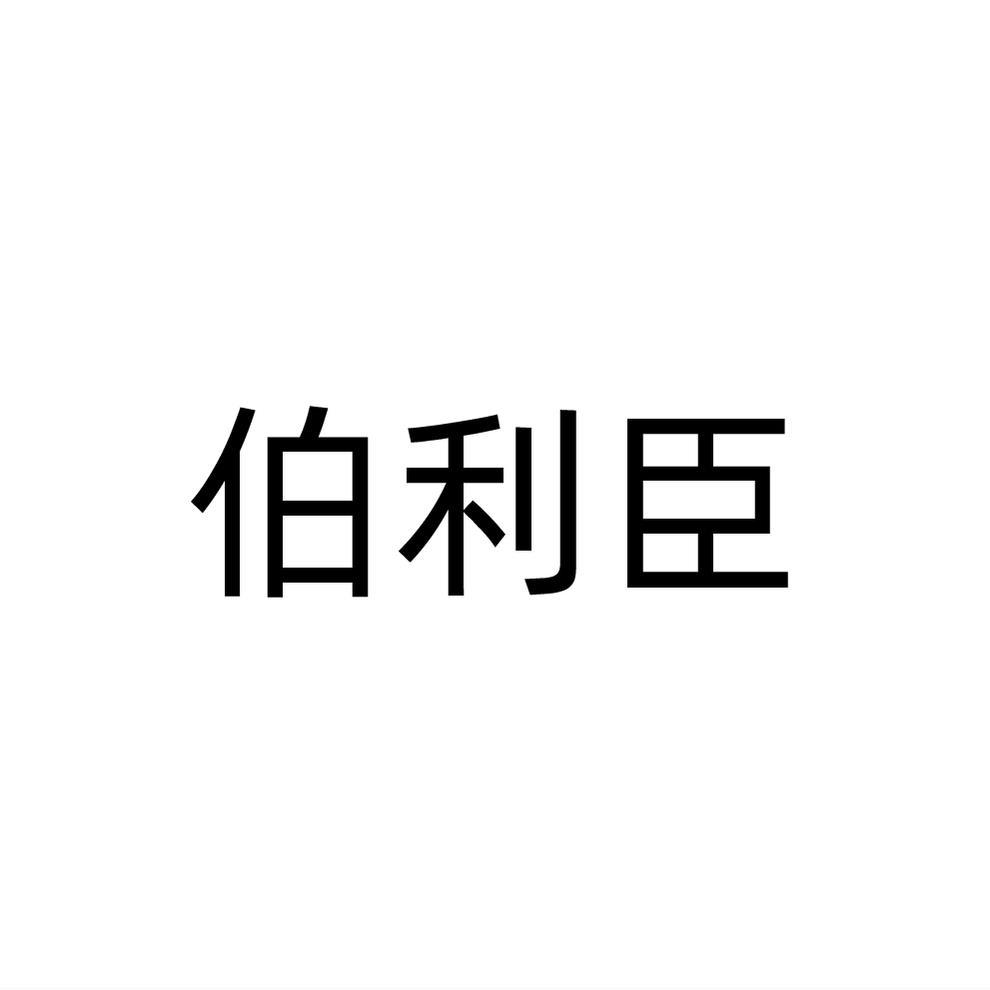 伯利臣