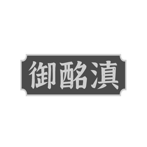 御酩滇