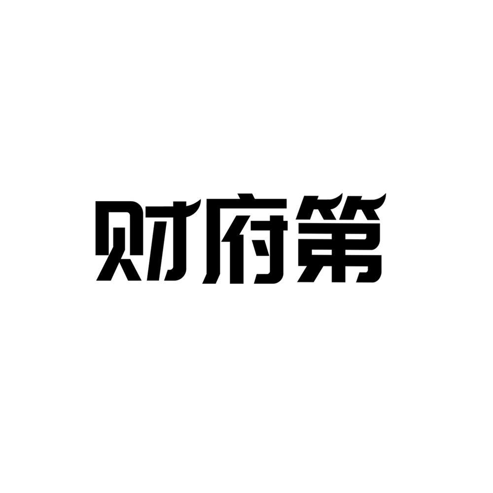 财府第