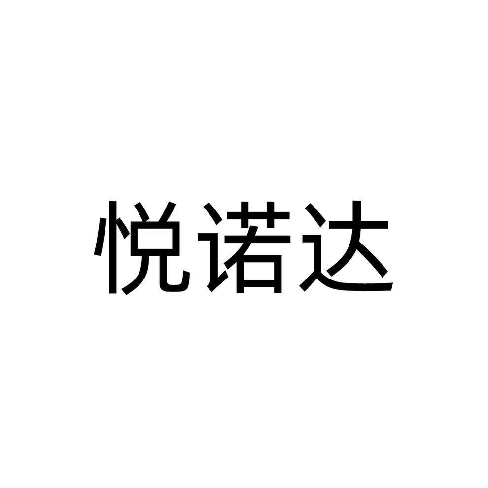 悦诺达