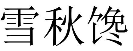 雪秋馋