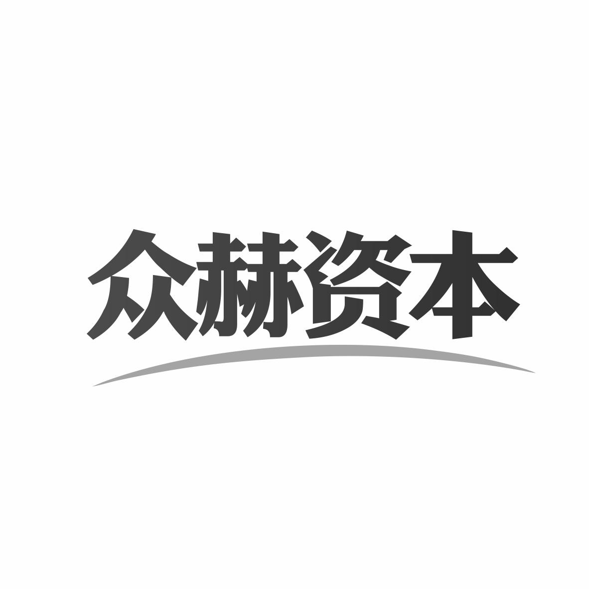 众赫资本