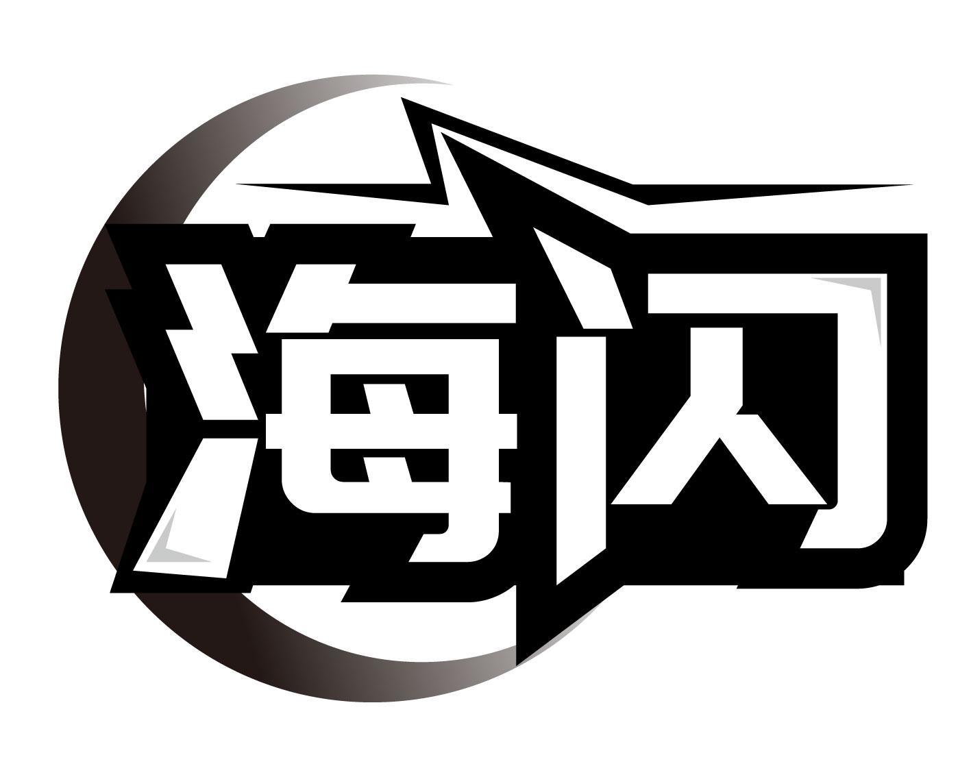 海閃