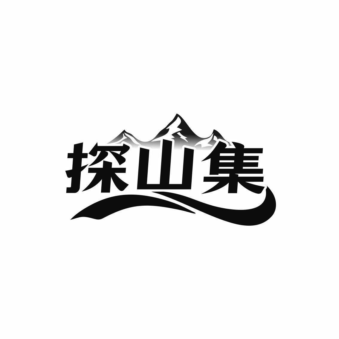 探山集