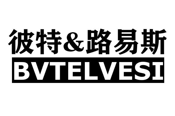 彼特&路易斯 BVTELVESI