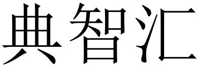 典智汇