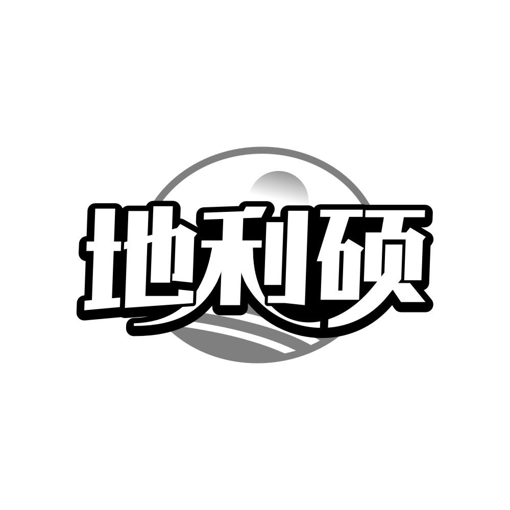 地利硕