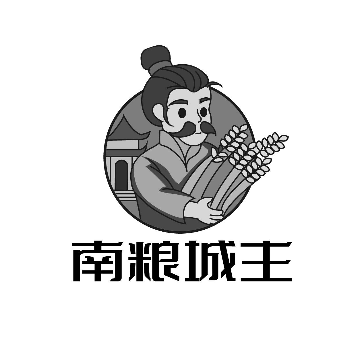 南粮城主