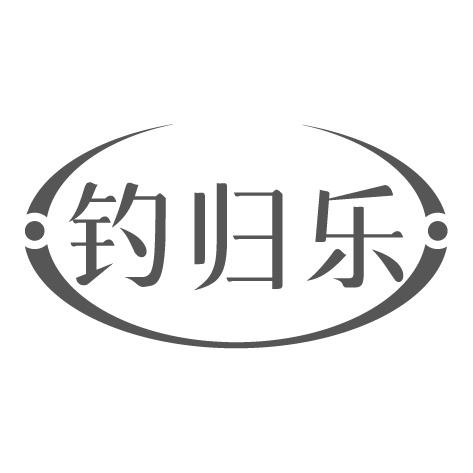 钓归乐