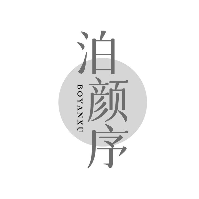 泊颜序