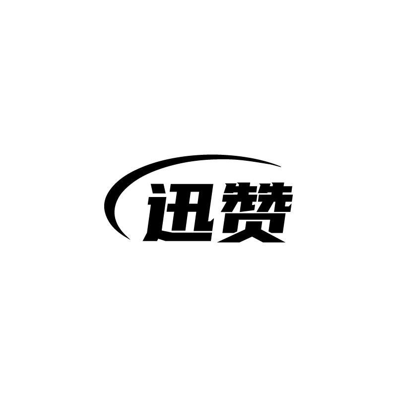 迅赞