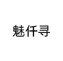 魅仟寻