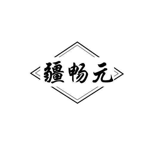 疆畅元