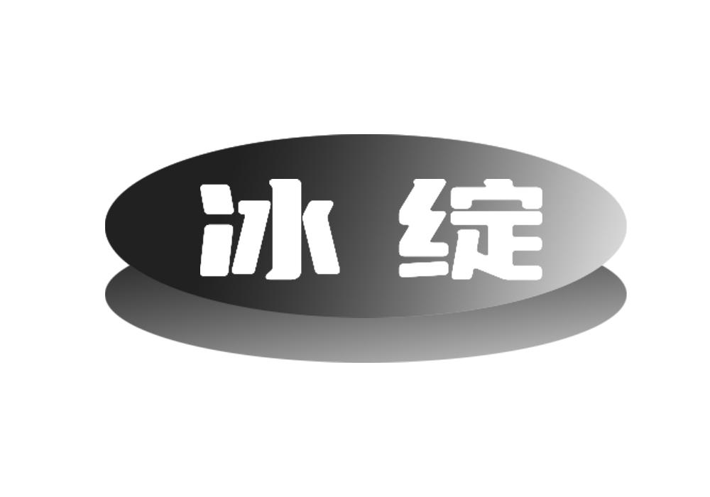 冰綻