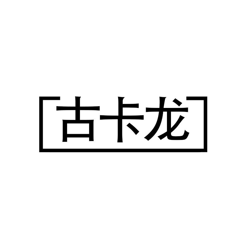 古卡龙