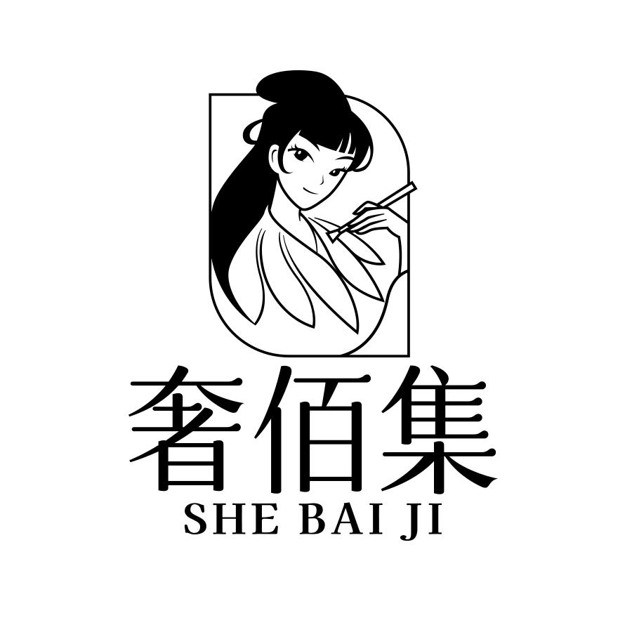 奢佰集