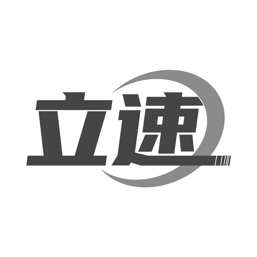 立速