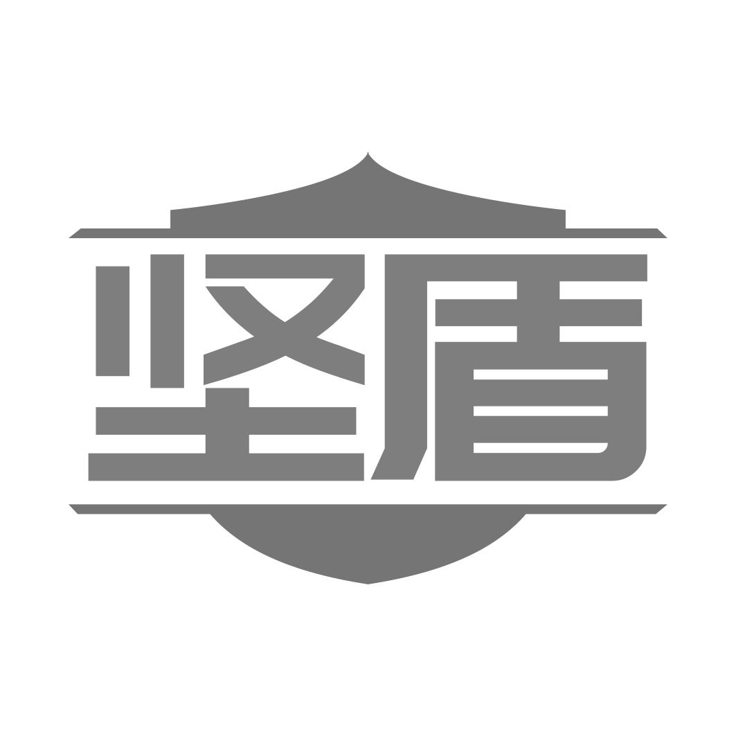 坚盾