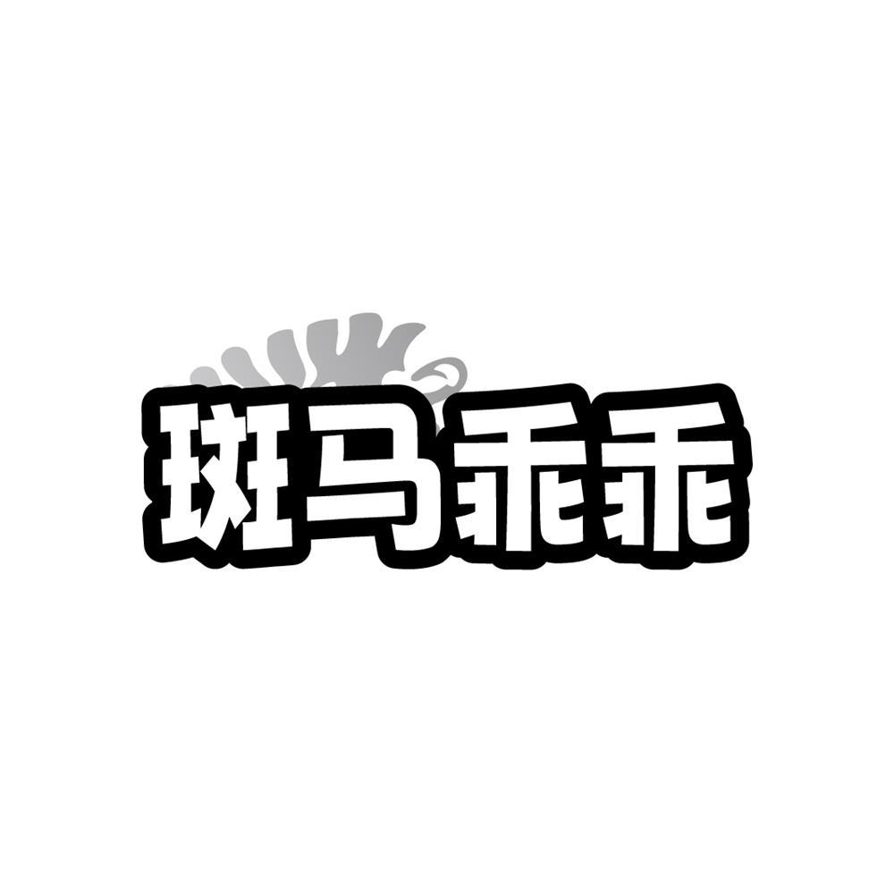 斑马乖乖