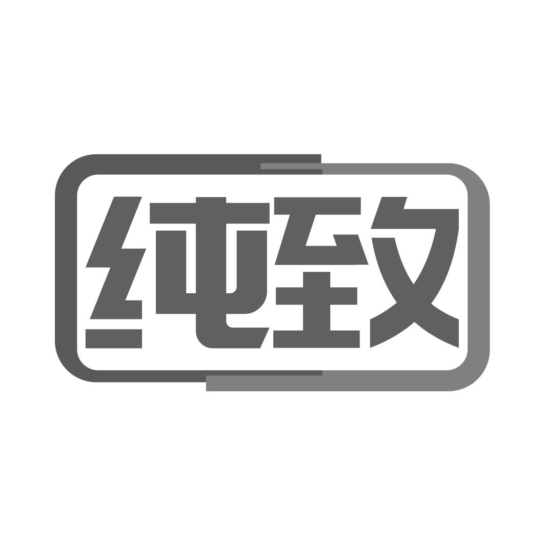 纯致