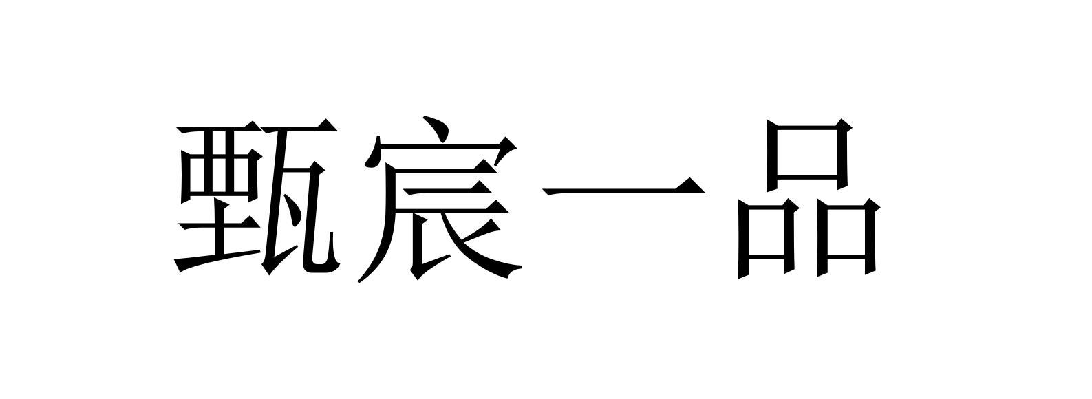甄宸一品