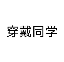 穿戴同学