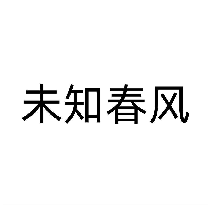 未知春风