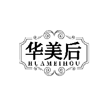华美后