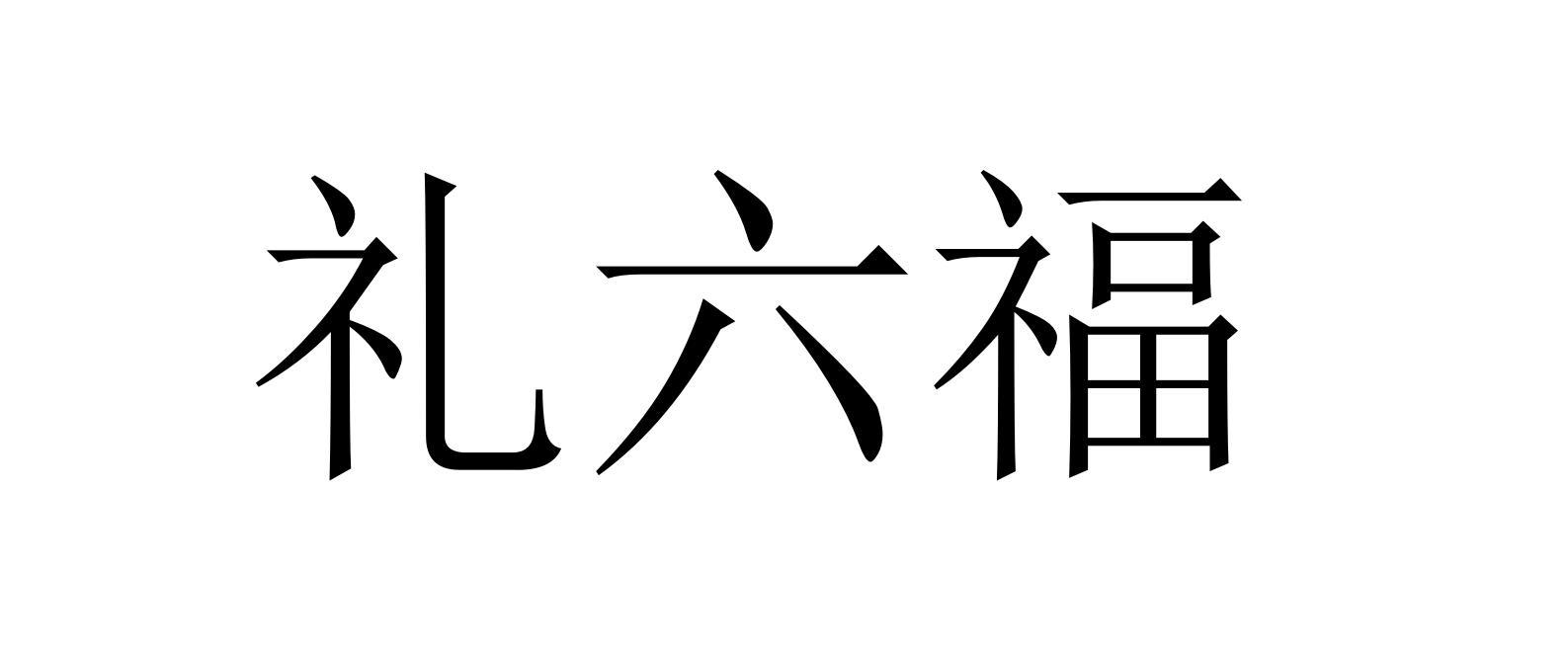 礼六福
