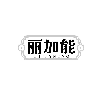 丽加能