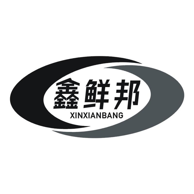 鑫鮮邦