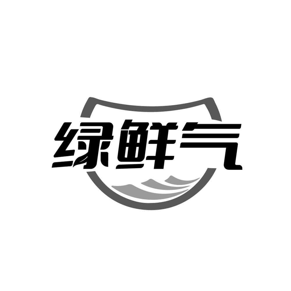 绿鲜气