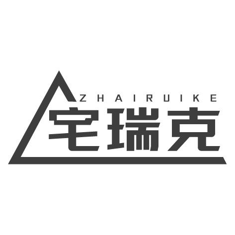 宅瑞克